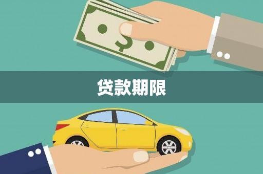 澜沧贷款期限