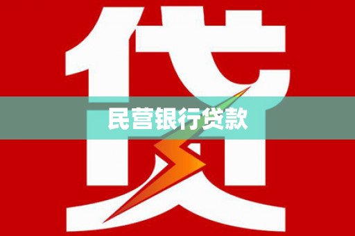 澜沧民营银行贷款