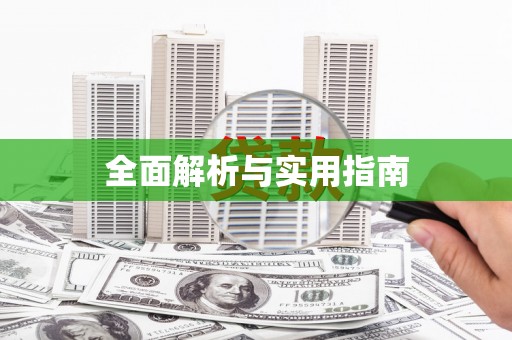 澜沧全面解析与实用指南