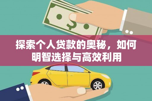 澜沧探索个人贷款的奥秘，如何明智选择与高效利用