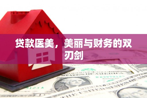 澜沧贷款医美，美丽与财务的双刃剑