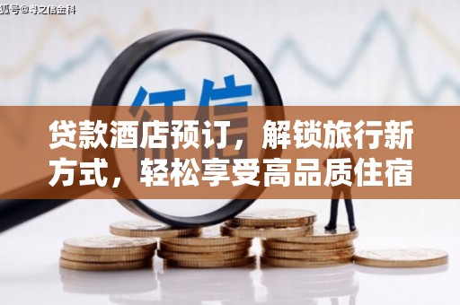 澜沧贷款酒店预订，解锁旅行新方式，轻松享受高品质住宿