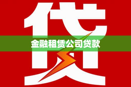 澜沧金融租赁公司贷款