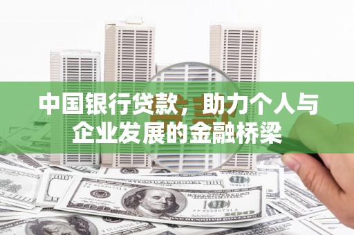 澜沧中国银行贷款，助力个人与企业发展的金融桥梁