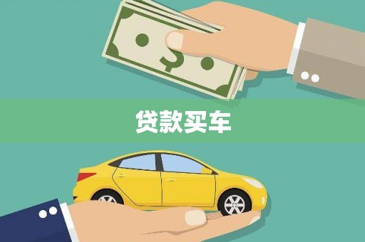 澜沧贷款买车