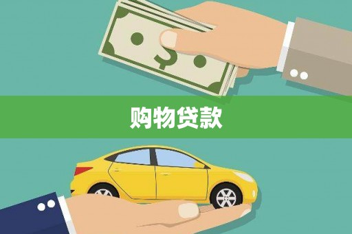 澜沧购物贷款