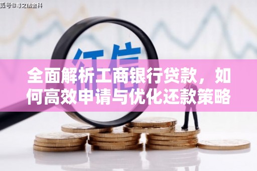 澜沧全面解析工商银行贷款，如何高效申请与优化还款策略