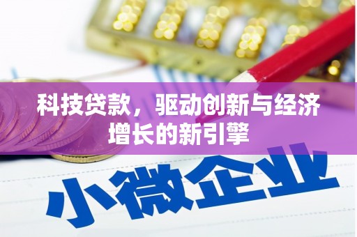 澜沧科技贷款，驱动创新与经济增长的新引擎