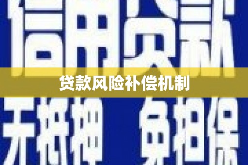 澜沧贷款风险补偿机制
