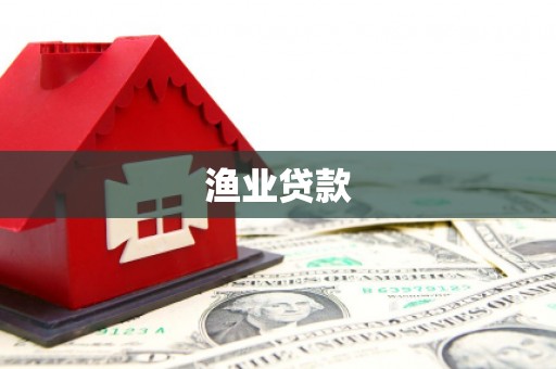 澜沧渔业贷款