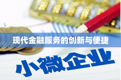 澜沧现代金融服务的创新与便捷