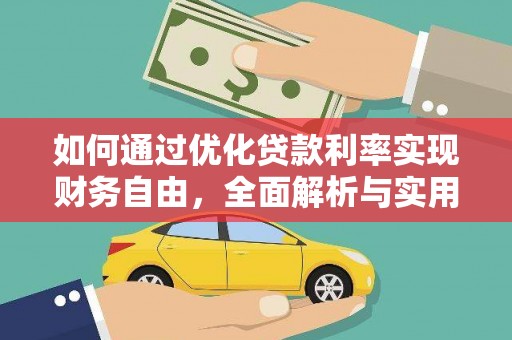 澜沧如何通过优化贷款利率实现财务自由，全面解析与实用策略