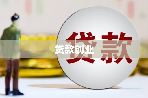 澜沧贷款创业
