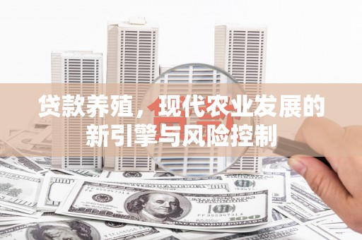 澜沧贷款养殖，现代农业发展的新引擎与风险控制