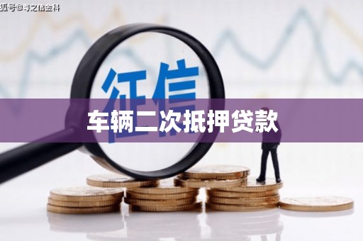 澜沧车辆二次抵押贷款