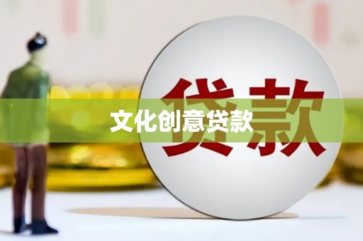 澜沧文化创意贷款