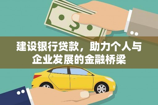 澜沧建设银行贷款，助力个人与企业发展的金融桥梁