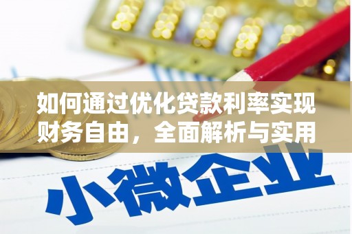 澜沧如何通过优化贷款利率实现财务自由，全面解析与实用策略
