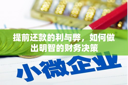澜沧提前还款的利与弊，如何做出明智的财务决策