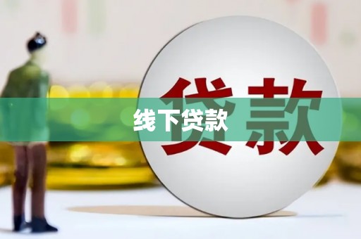 澜沧线下贷款
