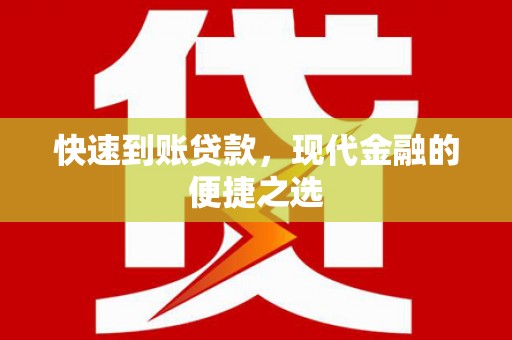 澜沧快速到账贷款，现代金融的便捷之选