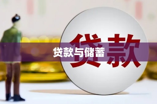 澜沧贷款与储蓄