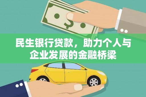 澜沧民生银行贷款，助力个人与企业发展的金融桥梁