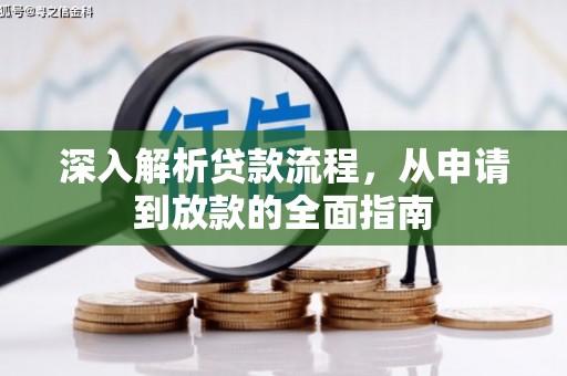 澜沧深入解析贷款流程，从申请到放款的全面指南