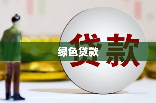 澜沧绿色贷款