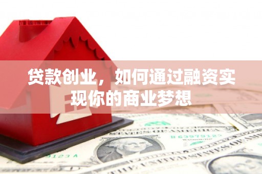 澜沧贷款创业，如何通过融资实现你的商业梦想