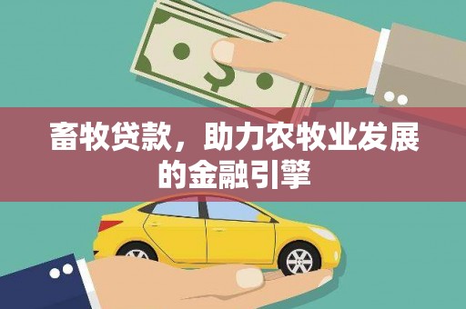 澜沧畜牧贷款，助力农牧业发展的金融引擎
