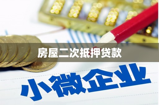 澜沧房屋二次抵押贷款