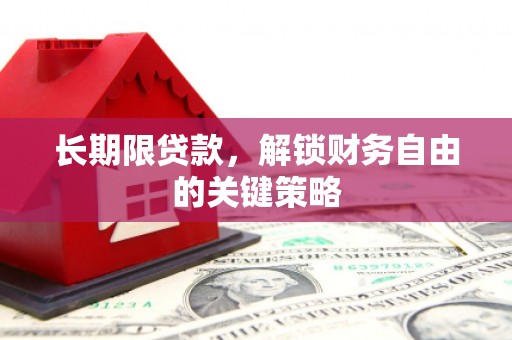 澜沧长期限贷款，解锁财务自由的关键策略