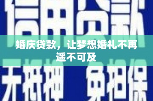 澜沧婚庆贷款，让梦想婚礼不再遥不可及