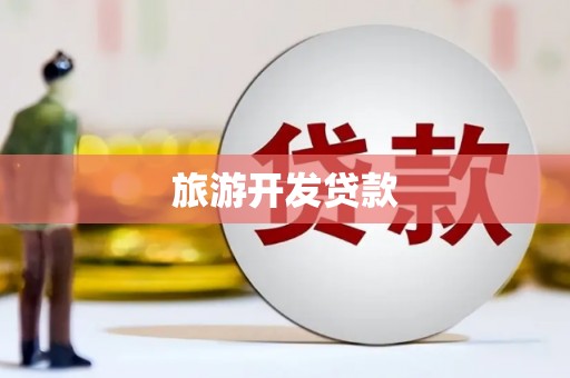 澜沧旅游开发贷款