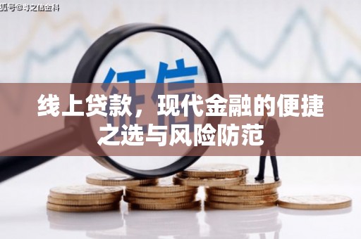 澜沧线上贷款，现代金融的便捷之选与风险防范