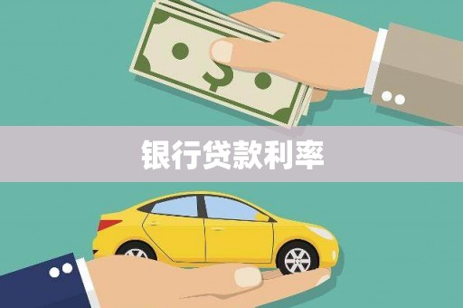 澜沧银行贷款利率