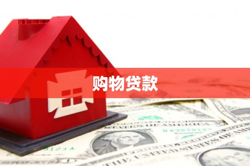 澜沧购物贷款