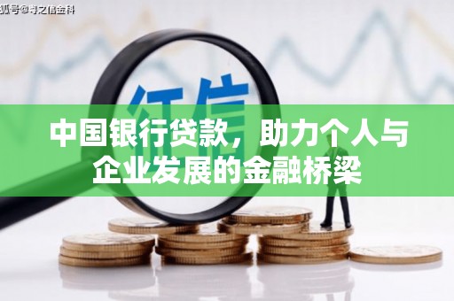 澜沧中国银行贷款，助力个人与企业发展的金融桥梁