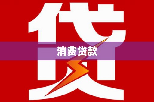 澜沧消费贷款