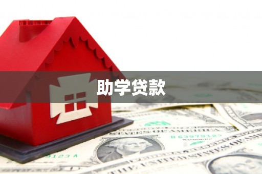 澜沧助学贷款