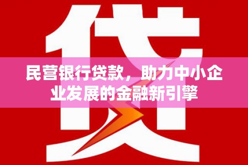 澜沧民营银行贷款，助力中小企业发展的金融新引擎