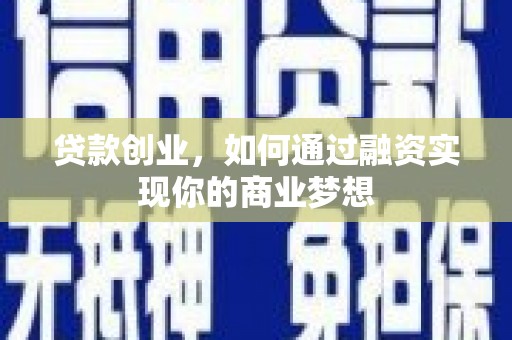 澜沧贷款创业，如何通过融资实现你的商业梦想