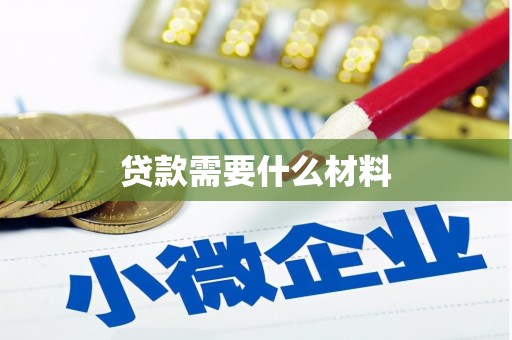澜沧贷款需要什么材料