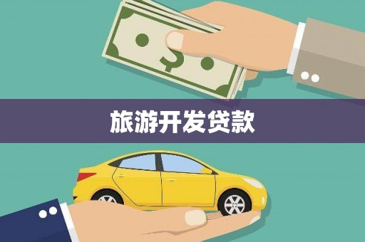 澜沧旅游开发贷款