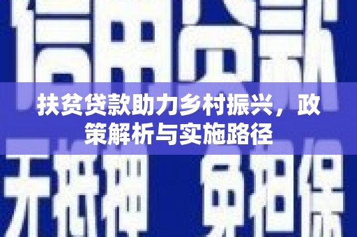 澜沧扶贫贷款助力乡村振兴，政策解析与实施路径
