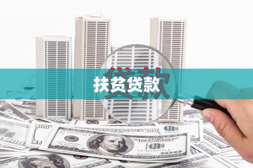 澜沧扶贫贷款