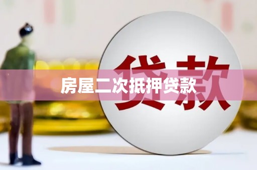 澜沧房屋二次抵押贷款