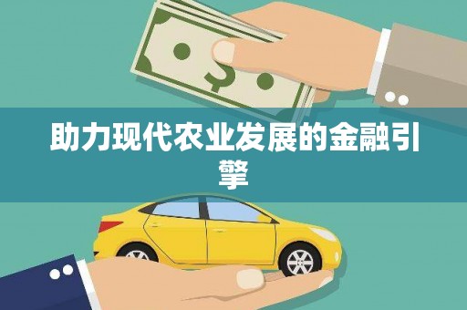 澜沧助力现代农业发展的金融引擎
