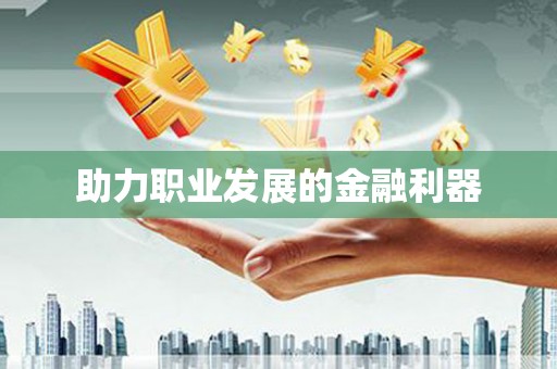 澜沧助力职业发展的金融利器